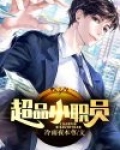超品小职员
