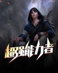 超强能力者