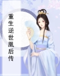 重生逆世凰后传