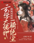 修仙对照组:玄学大佬她一骑绝尘