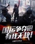 混乱空间:国运争夺,有我无敌!
