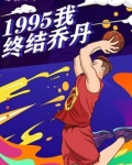 1995,我终结乔丹