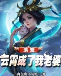 洪荒:云霄成了我老婆