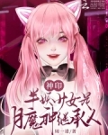 神印:绝美少女被阿宝门笛团宠了