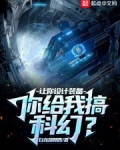 让你设计装备,你给我搞科幻?