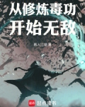 从修炼毒功开始无敌