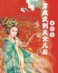 穿成武则天女儿后被团宠