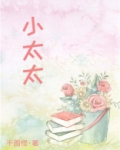 小太太