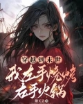穿越到末世:我左手烧烤右手火锅