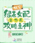快穿:绿茶女配靠作死攻略主神!