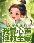 福运萌宝:我靠心声拯救全家