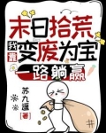 末日拾荒:我靠变废为宝一路躺赢