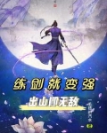 练剑就变强,出山即无敌!