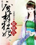 邪王盛宠:废材狂妃狠绝色