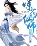炼药仙师