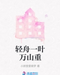 轻舟一叶万山重