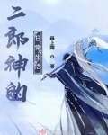 二郎神的日常生活