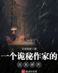 一个诡秘作家的自我修养