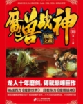 魔兽战神11