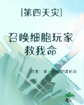 召唤细胞玩家救我命