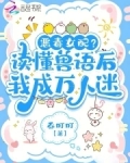 听懂兽语后,恶女稳拿万人迷剧本