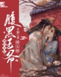 神医丑妃:腹黑王爷别太撩