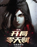 系统:开局零天赋,但我苟得住