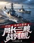 沪海:开局水警局局长三艘战列舰