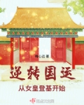 逆转国运,从女皇登基开始