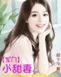 军门小甜妻