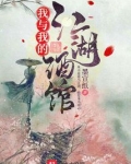 我与我的江湖酒馆