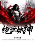 绝世妖神