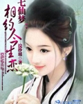 七仙梦:相约今生恋