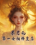 暴君的第一女相师皇后