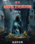 诸天,从将夜卫光明开始