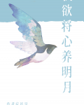 我欲将心养明月