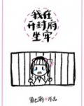 我在开封府坐牢