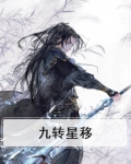 九转星移