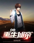 都市重生仙帝