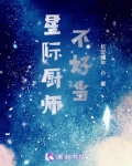 星际厨师不好当