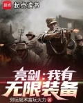 亮剑:我有无限装备