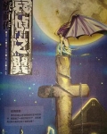 龙族前传·哀悼之翼