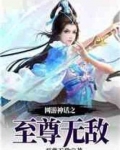 网游神话之至尊无敌