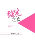 强宠之欢
