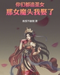 你们都追圣女,那女魔头我娶了!