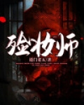 殓妆师