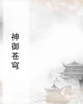 神御苍穹