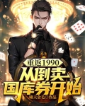 重返1990,从倒卖国库券开始