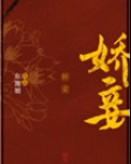 娇妾(重生)