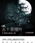 五十菩提叶